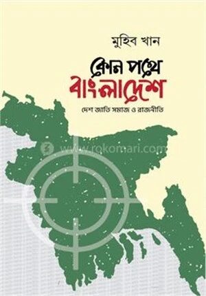 কোন পথে বাংলাদেশ