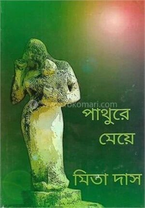 পাথুরে মেয়ে