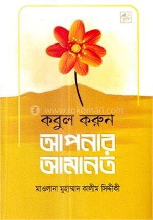 কবুল করুন আপনার আমানত