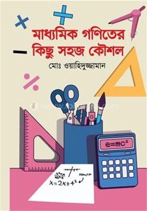 মাধ্যমিক গণিতের কিছু সহজ কৌশল