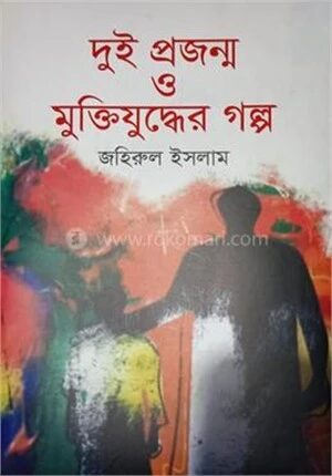 দুই প্রজন্ম ও মুক্তিযুদ্ধের গল্প