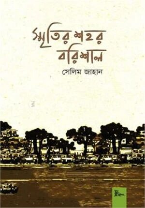 স্মৃতির শহর বরিশাল
