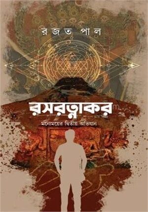 রসরত্নাকর