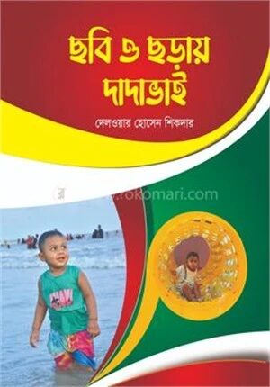 ছবি ও ছড়ায় দাদাভাই