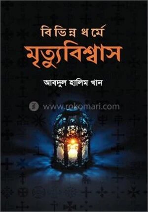 বিভিন্ন ধর্মে মৃত্যুবিশ্বাস
