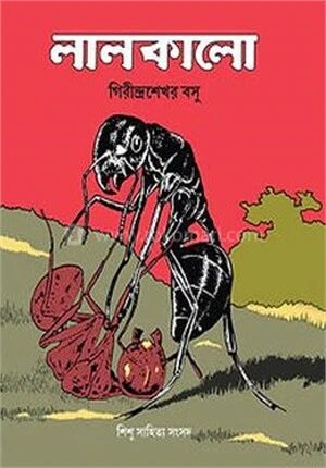লাল কালো