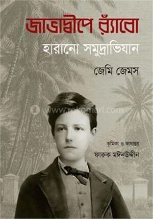 জাভাদ্বীপে র‍্যাঁবো হারানো সমুদ্রাভিযান