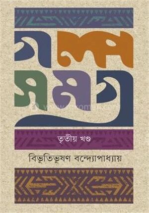 গল্পসমগ্র