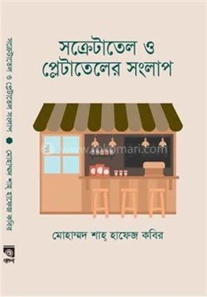 সক্রেটাতেল ও প্লেটাতেলের সংলাপ