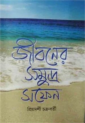 জীবনের সমুদ্র সফেন