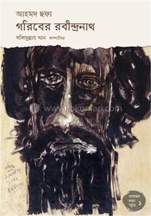 গরিবের রবীন্দ্রনাথ