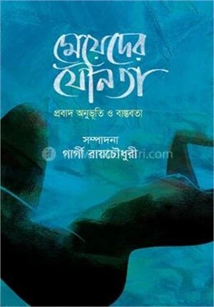 মেয়েদের যৌনতা