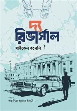 দ্য রিভার্সাল