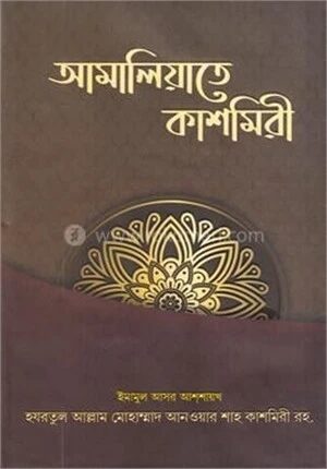 আমালিয়াতে কাশমিরী
