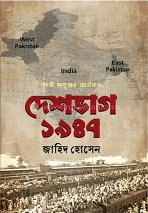 দেশভাগ ১৯৪৭