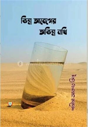 ভিন্ন আবেগের অভিন্ন নথি