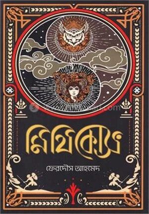 মিথিকোস