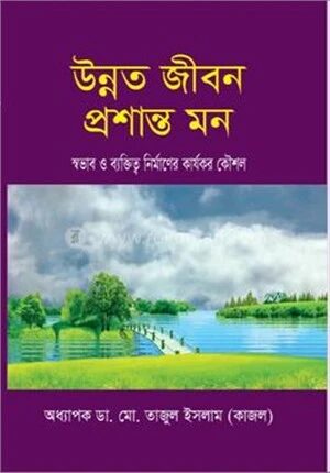 উন্নত জীবন প্রশান্ত মন
