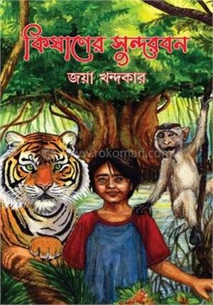কিষাণের সুন্দরবন