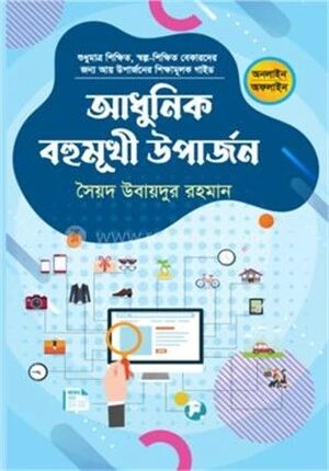 আধুনিক বহুমুখী উপার্জন