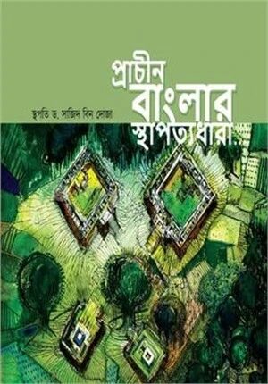 প্রাচীন বাংলার স্থাপত্যধারা