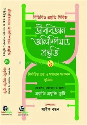 জীববিজ্ঞান অলিম্পিয়াড প্রস্তুতি