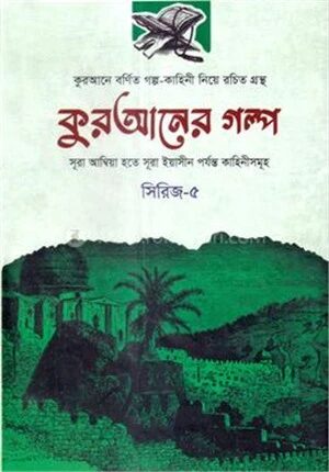 কুরআনের গল্প