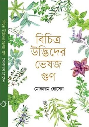 বিচিত্র উদ্ভিদের ভেষজ গুণ