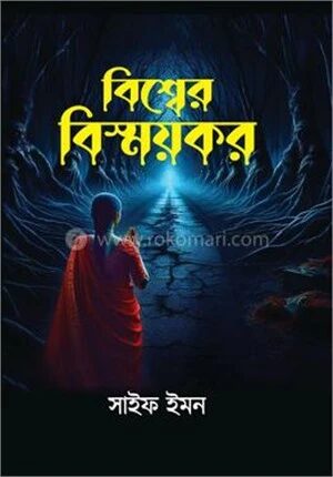 বিশ্বের বিস্ময়কর