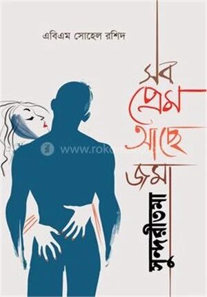 সব প্রেম আছে জমা সুন্দরীতমা
