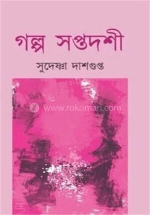 গল্প সপ্তদশী