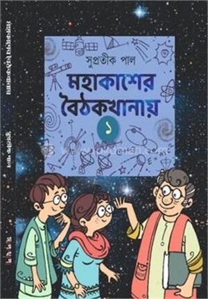 মহাকাশের বৈঠকখানায় ১