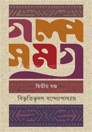 গল্পসমগ্র