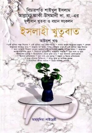 ইসলাহী খুতুবাত