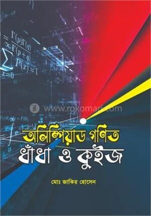 অলিম্পিয়াড গণিত ধাঁধা ও কুইজ