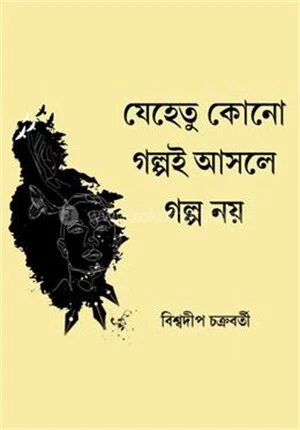 যেহেতু কোনো গল্পই আসলে গল্প নয়