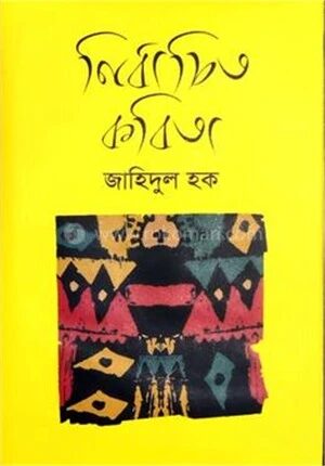 নির্বাচিত কবিতা