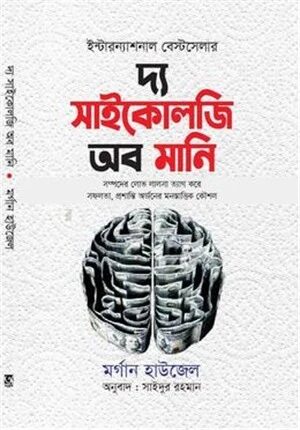 দ্য সাইকোলজি অব মানি