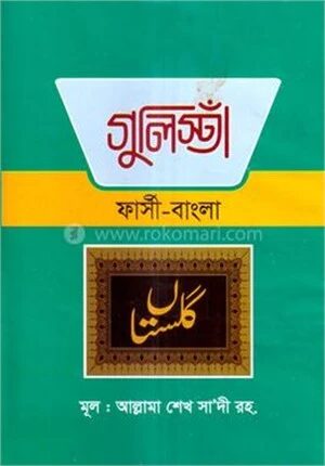 গুলিস্তা (ফার্সি -বাংলা)