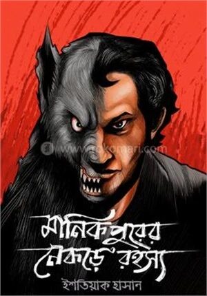 মানিকপুরের নেকড়ে রহস্য