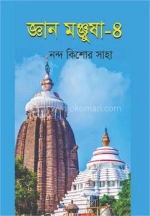 জ্ঞান মঞ্জুষা