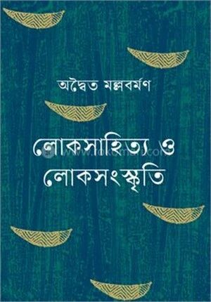 লোকসাহিত্য ও লোকসংস্কৃতি