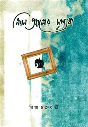 নিয়ন আলোর দৃশ্যরা