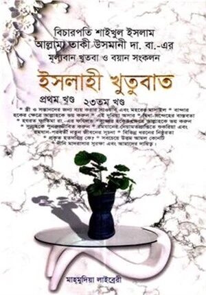 ইসলাহী খুতুবাত