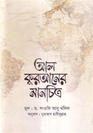আল কুরআনের মানচিত্র