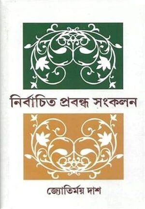 নির্বাচিত প্রবন্ধ সংকলন