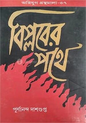 বিপ্লবের পথে