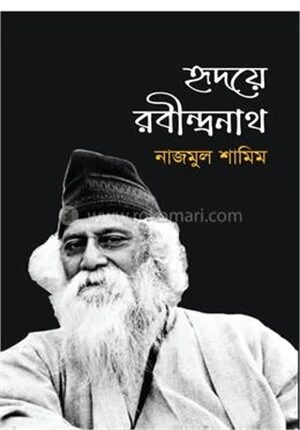 হৃদয়ে রবীন্দ্রনাথ