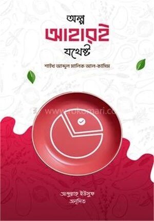 অল্প আহারই যথেষ্ট