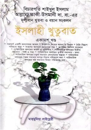 ইসলাহী খুতুবাত